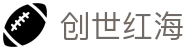 创世红海 - 致力于提供公平诚信博弈环境的领航者